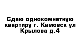 Сдаю однокомнатную квартиру г. Кимовск ул Крылова д.4